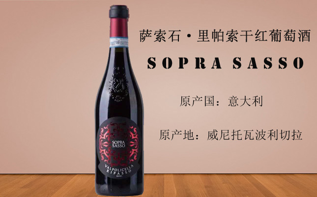 薩索石里帕索干紅葡萄酒 薩索石里帕索干紅葡萄酒