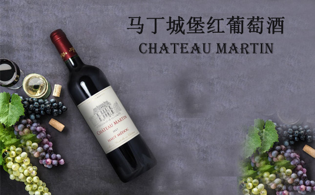 馬丁酒莊干紅葡萄酒 馬丁酒莊干紅葡萄酒