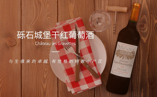 礫石城堡干紅葡萄酒 礫石城堡干紅葡萄酒