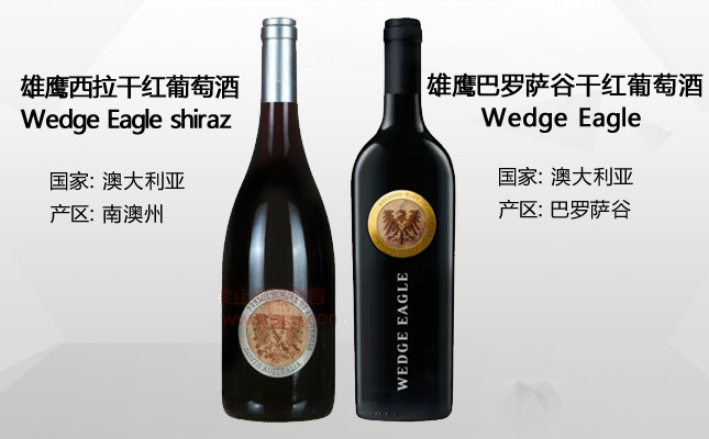 雄鷹巴羅薩谷干紅葡萄酒 雄鷹巴羅薩谷干紅葡萄酒