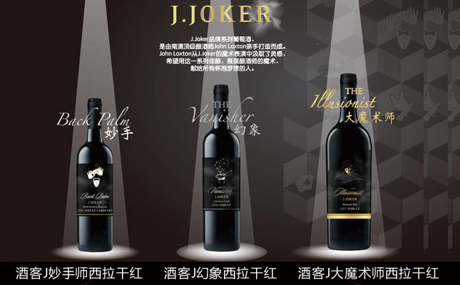 酒客J大魔術(shù)師西拉干紅葡萄酒 酒客J大魔術(shù)師西拉干紅葡萄酒