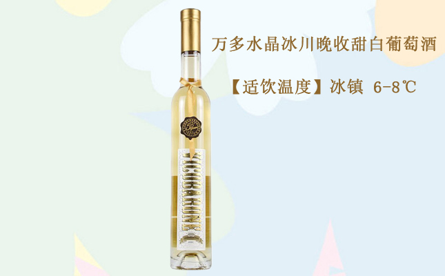 萬(wàn)多水晶冰川晚收甜白葡萄酒 萬(wàn)多水晶冰川晚收甜白葡萄酒