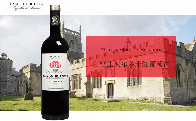 白宮莊波爾多干紅葡萄酒 白宮莊波爾多干紅葡萄酒