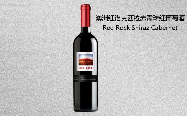 紅洛克西拉赤霞珠紅葡萄酒 紅洛克西拉赤霞珠紅葡萄酒