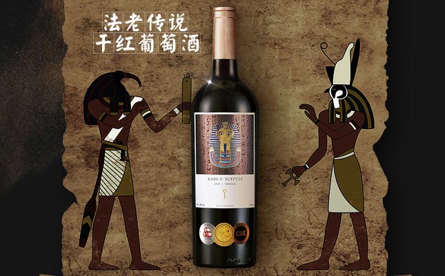 法老傳說(shuō)干紅葡萄酒
