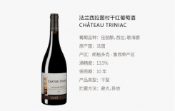 法蘭西拉圖村干紅葡萄酒CH?TEAU TRINIAC卡哲仕酒莊