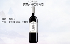 羅萊女神紅葡萄酒 西班牙女神干紅葡萄酒 拉曼恰